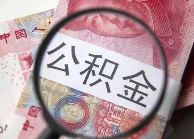 潮州找人代取公积金8000可以取吗（找人代取公积金需要多少钱手续费）