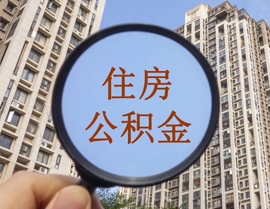 潮州我的公积金有17000能取多少（公积金有1700能提多少）